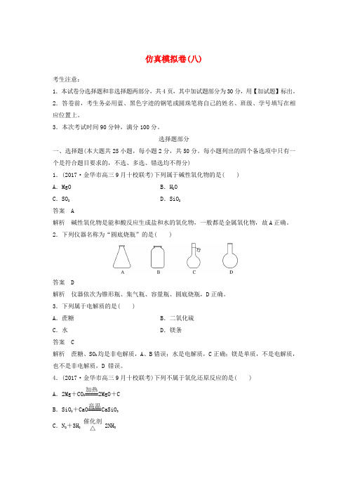 (浙江选考)2018版高考化学二轮复习 仿真模拟卷(八)