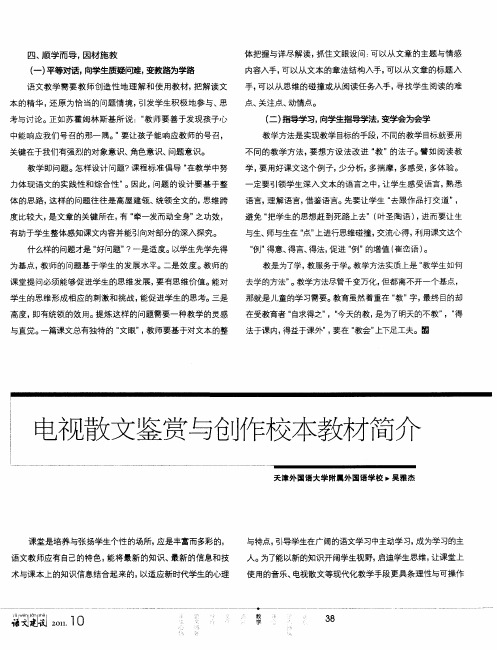 电视散文鉴赏与创作校本教材简介