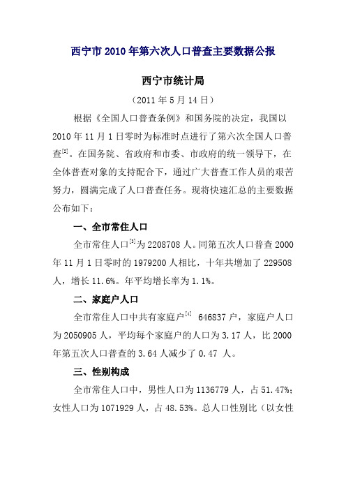 西宁市2010年第六次人口普查主要数据公1