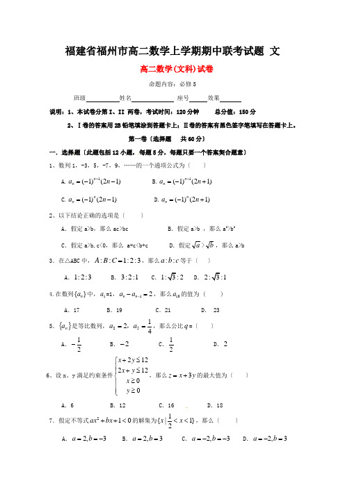 福建省福州市高二数学上学期期中联考试题 文