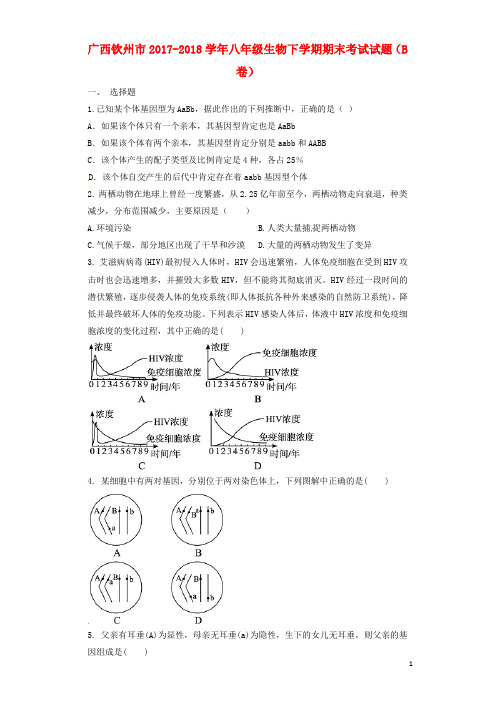 广西钦州市八年级下学期生物期末考试试题(B卷)(含答案)