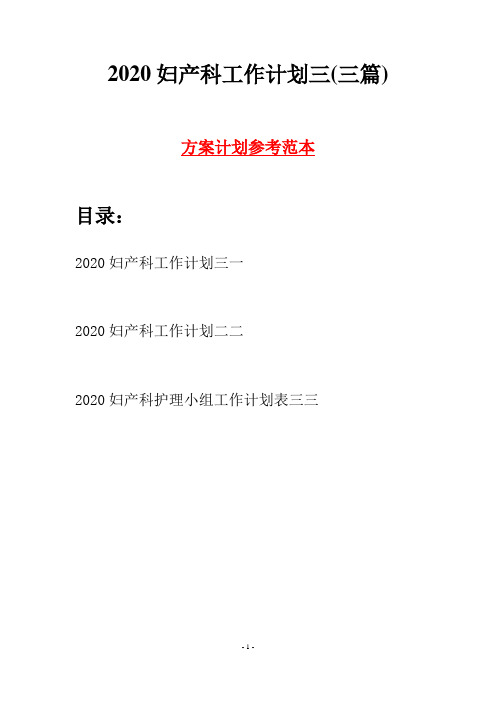 2020妇产科工作计划三(三篇)