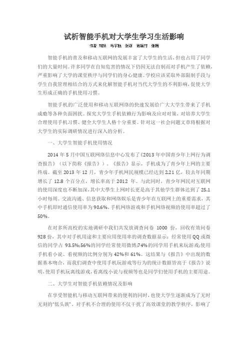 试析智能手机对大学生学习生活影响