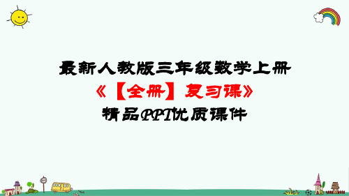 最新人教版三年级数学上册《【全册】复习课》精品PPT优质课件