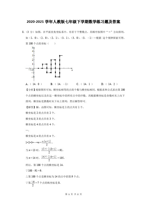 2020-2021学年人教版七年级下学期数学练习题及答案 (311)