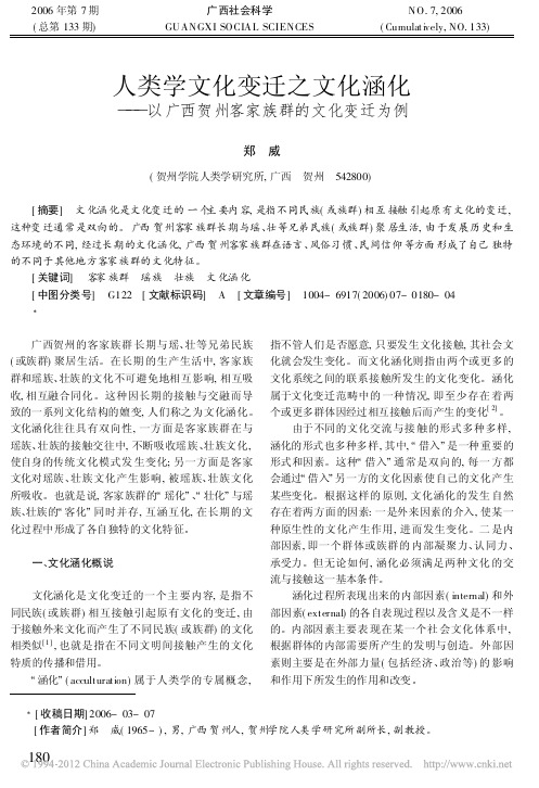 人类学文化变迁之文化涵化_以广西贺州客家族群的文化变迁为例_郑威