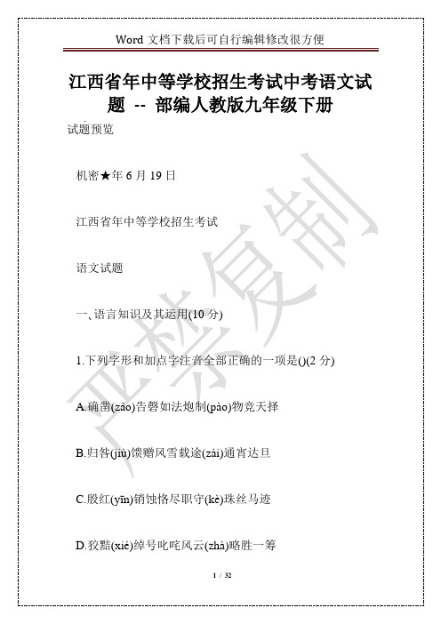 江西省年中等学校招生考试中考语文试题 -- 部编人教版九年级下册