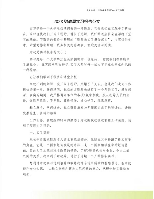 202X财政局实习报告范文