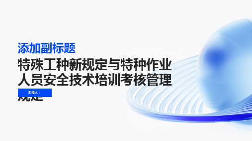 特殊工种新规定特种作业人员安全技术培训考核管理规定