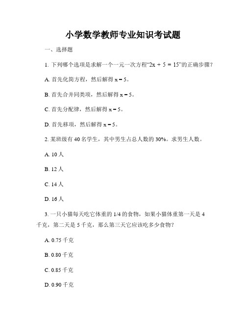 小学数学教师专业知识考试题