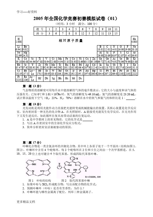 全国化学竞赛初赛模拟试卷(01)教案资料