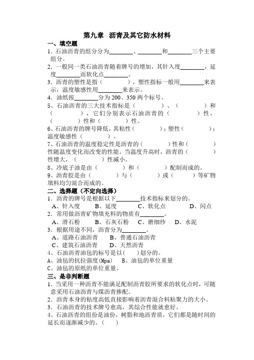 第九章沥青及其它防水材料练习题(1)