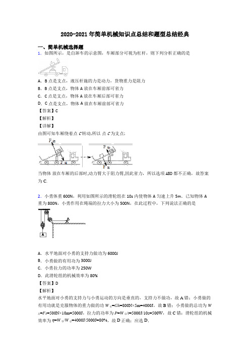 2020-2021年简单机械知识点总结和题型总结经典