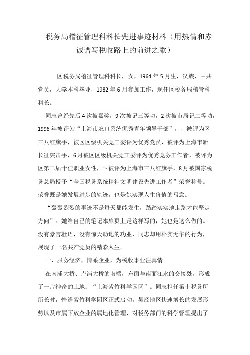 税务局稽征管理科科长先进事迹材料(用热情和赤诚谱写税收路上的前进之歌)