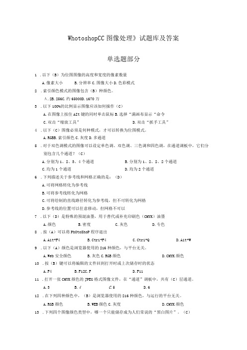 Photoshop CC图像处理试题库及答案高职