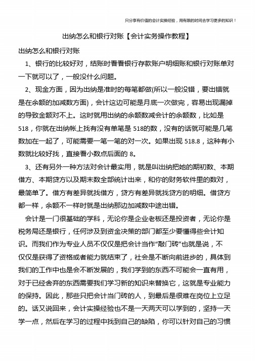 出纳怎么和银行对账【会计实务操作教程】