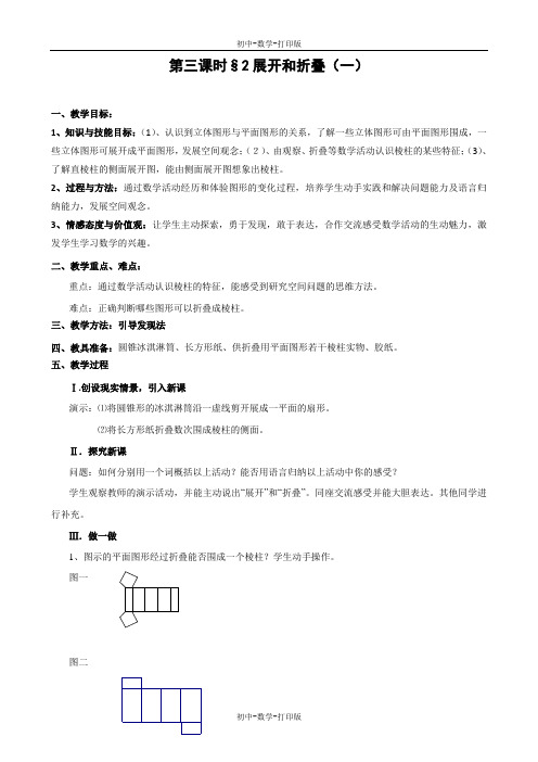 北师大版-数学-七年级上册-七上 1.2 展开与折叠 教案