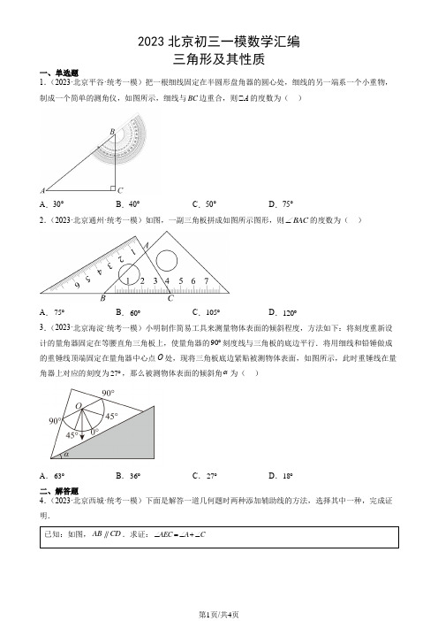 2023年北京市初三一模数学试题汇编：三角形及其性质