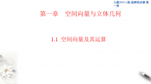 空间向量及其运算(课件)-人教A版高中数学选择性必修第一册