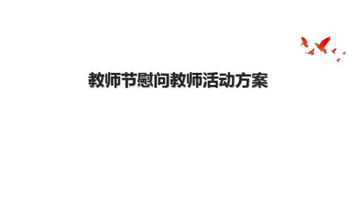 教师节慰问教师活动方案