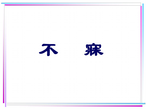 1.不寐PPT课件.ppt