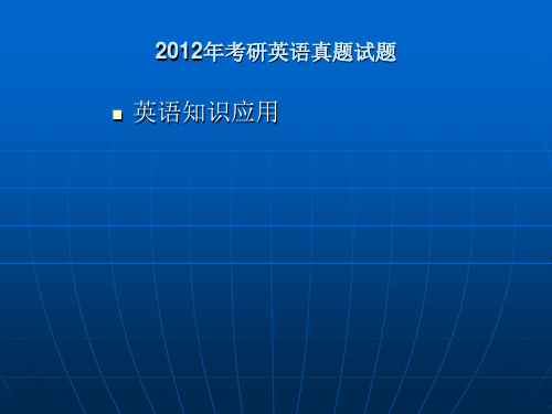 2012年考研英语一真题试题详细分析完形填空