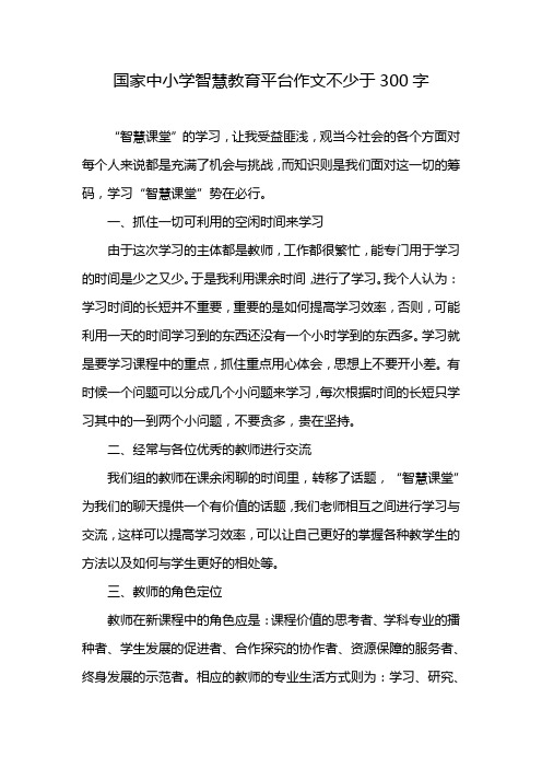 国家中小学智慧教育平台作文不少于300字