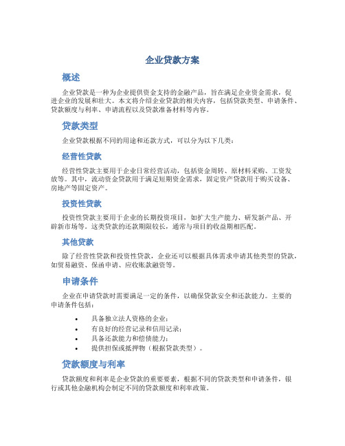 企业贷款 方案