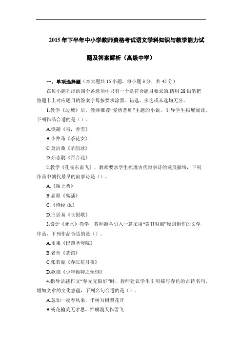 2015年下半年中小学教师资格考试语文学科知识与教学能力试题及答案解析(高级中学)