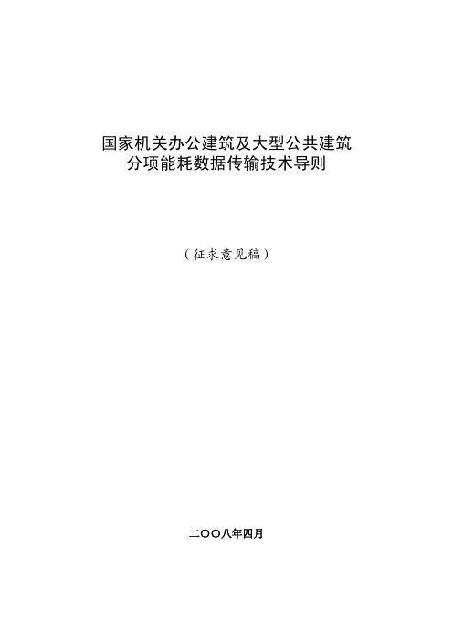 国家机关办公建筑及大型公共建筑分项能耗数据传输技术导则(征求意见稿)