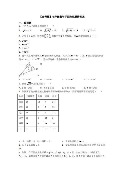 【必考题】七年级数学下期末试题附答案