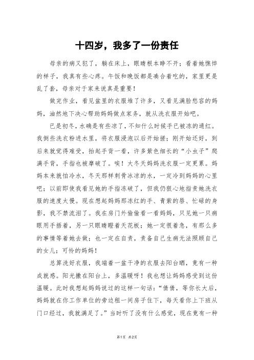 十四岁,我多了一份责任_六年级作文