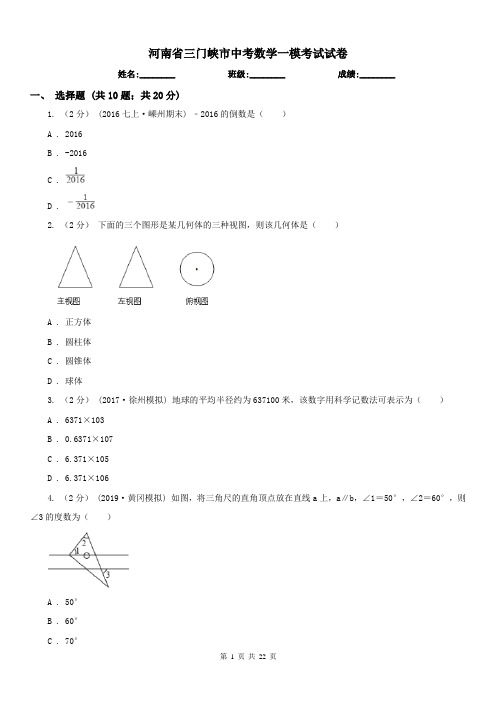 河南省三门峡市中考数学一模考试试卷