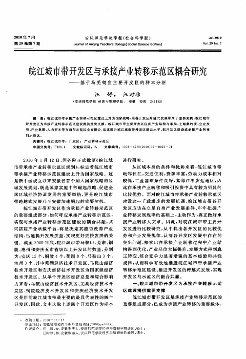 皖江城市带开发区与承接产业转移示范区耦合研究——基于马芜铜宜主要开发区的样本分析