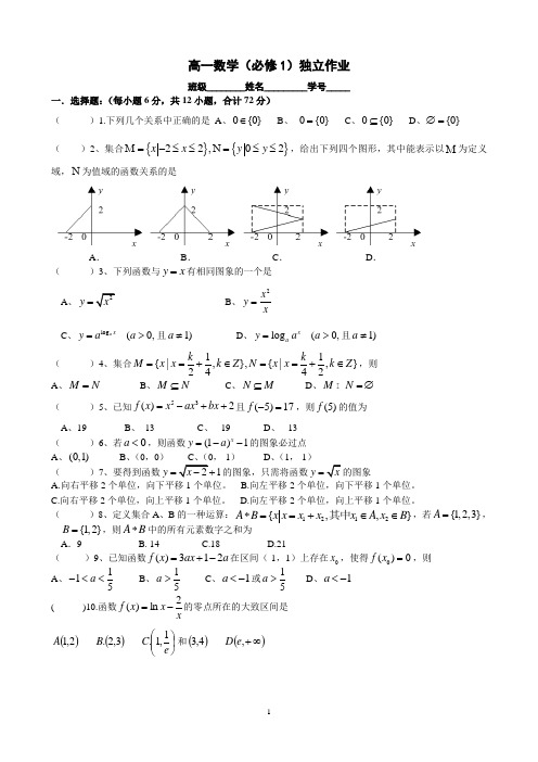 高一数学(必修1)独立作业