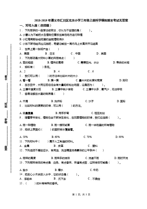 2018-2019年遵义市汇川区北关小学三年级上册科学模拟期末考试无答案