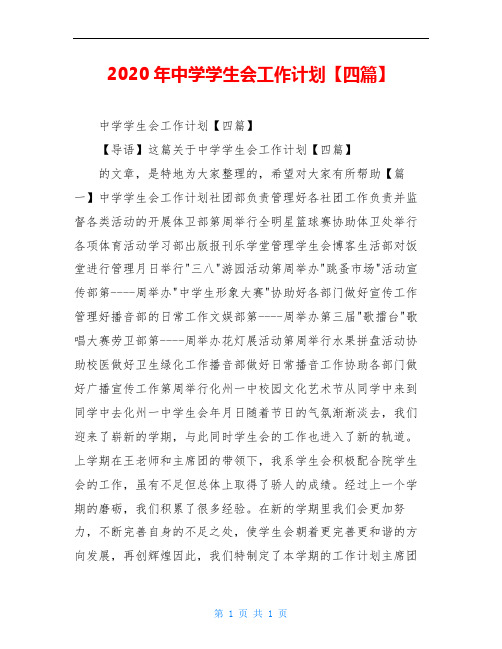 2020年中学学生会工作计划【四篇】