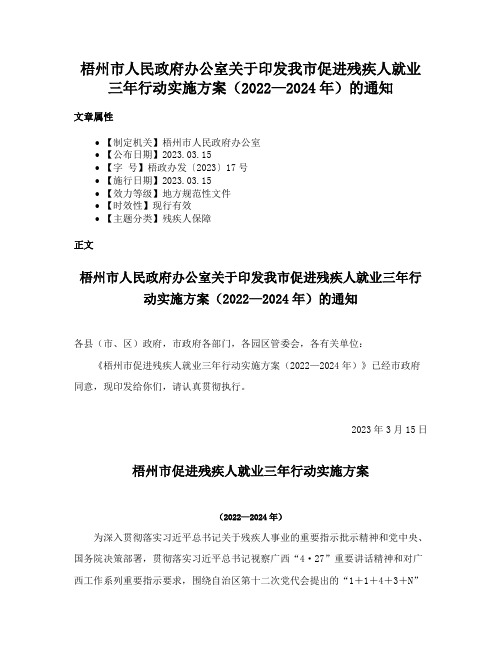 梧州市人民政府办公室关于印发我市促进残疾人就业三年行动实施方案（2022—2024年）的通知