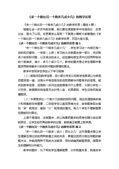 《求一个数比另一个数多几或少几》的教学反思（精选6篇）