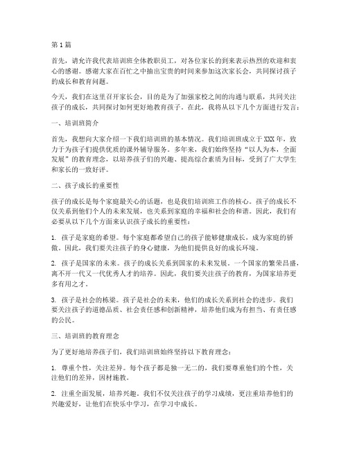 培训班开家长会发言稿(3篇)