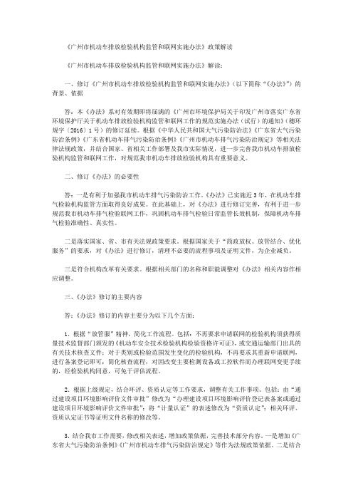 《广州市机动车排放检验机构监管和联网实施办法》政策解读