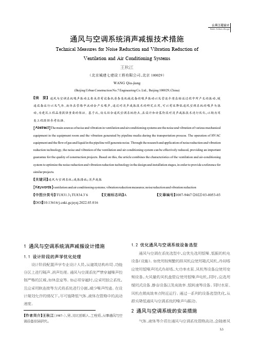通风与空调系统消声减振技术措施
