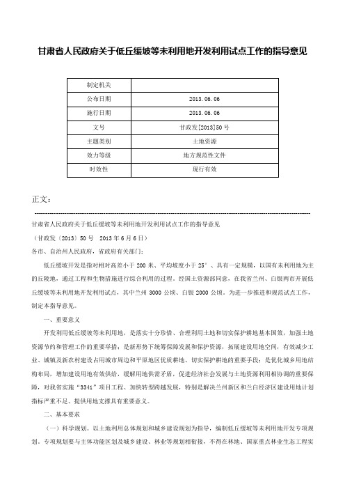 甘肃省人民政府关于低丘缓坡等未利用地开发利用试点工作的指导意见-甘政发[2013]50号