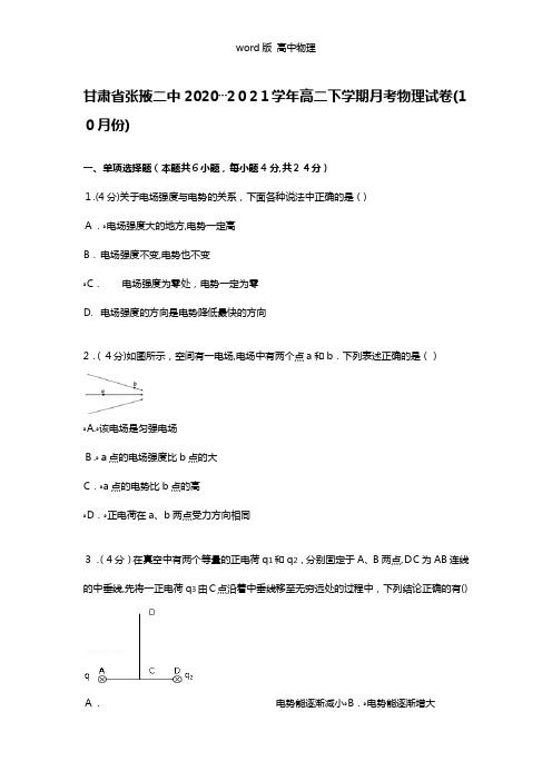 解析甘肃省张掖二中2020┄2021学年高二下学期月考物理试卷10月份