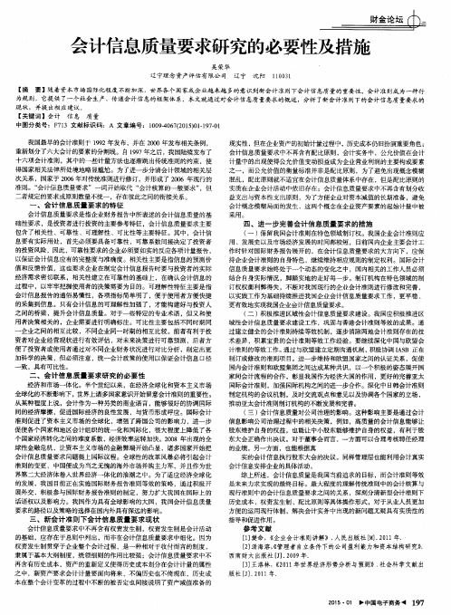 会计信息质量要求研究的必要性及措施