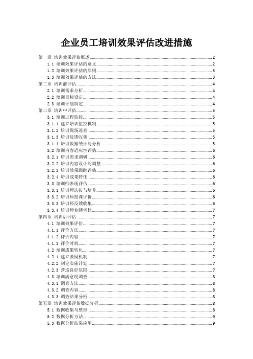 企业员工培训效果评估改进措施