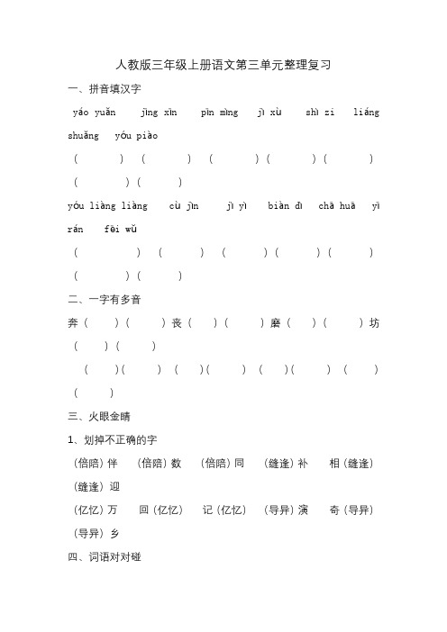 人教版三年级上册语文第三单元整理复习