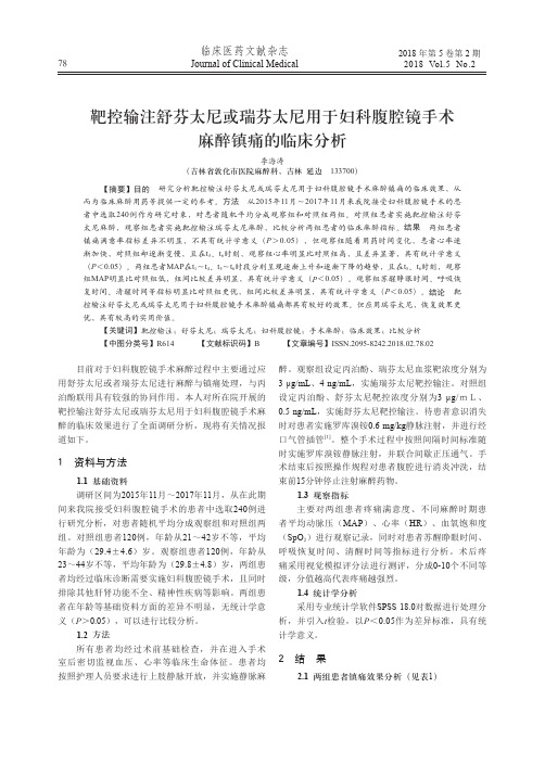 靶控输注舒芬太尼或瑞芬太尼用于妇科腹腔镜手术麻醉镇痛的临床分析