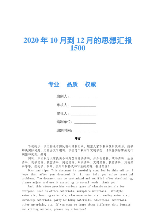 2020年10月到12月的思想汇报1500