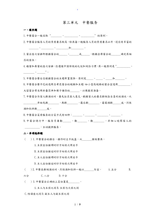 第三单元中餐服务试题及答案